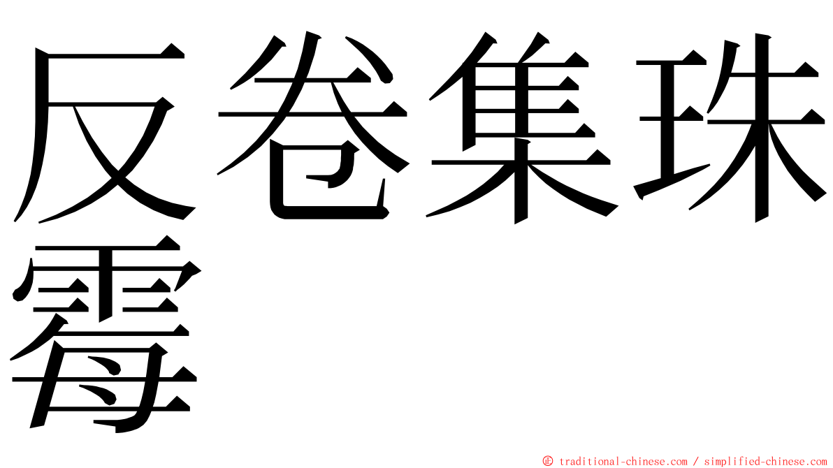 反卷集珠霉 ming font