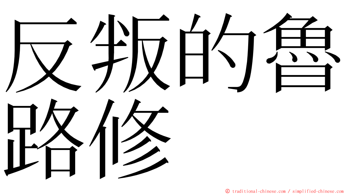 反叛的魯路修 ming font