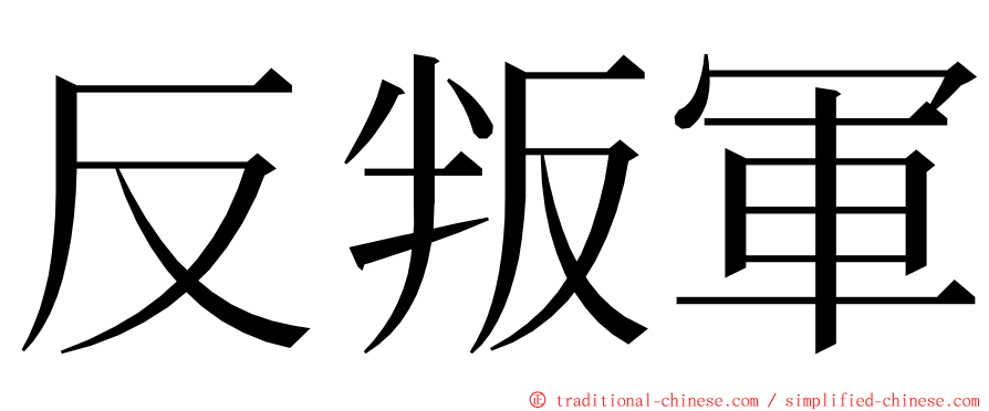 反叛軍 ming font