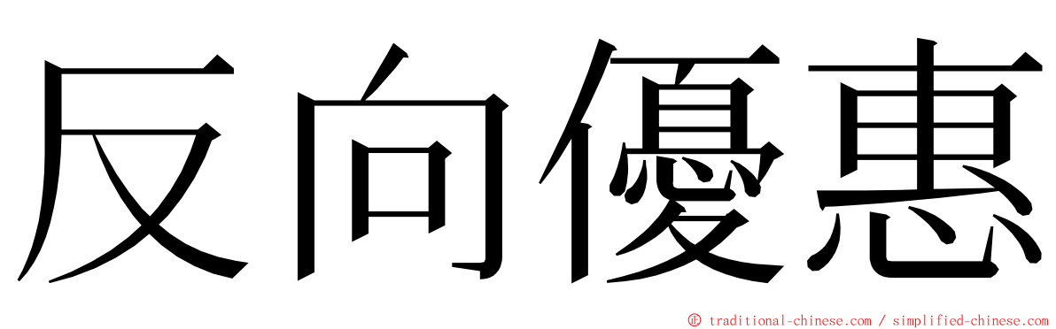 反向優惠 ming font