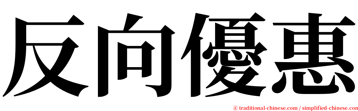 反向優惠 serif font