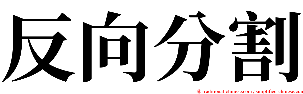 反向分割 serif font