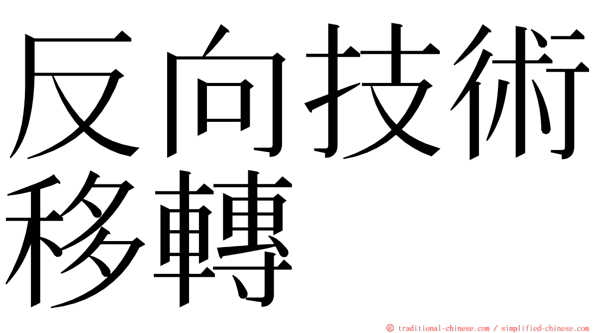 反向技術移轉 ming font