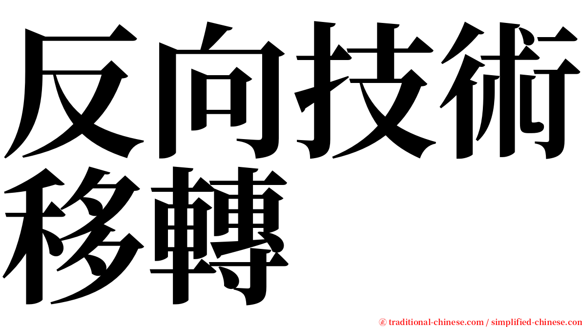 反向技術移轉 serif font