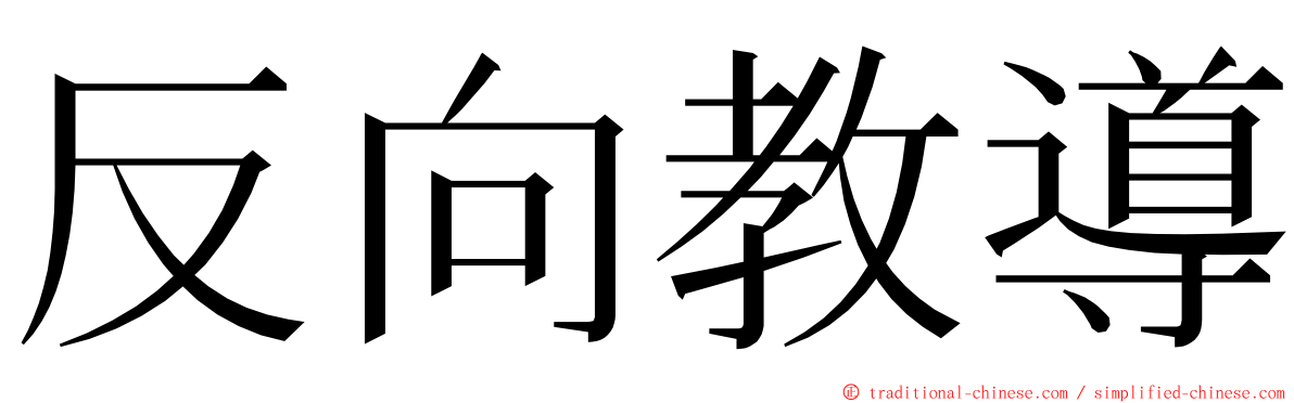 反向教導 ming font