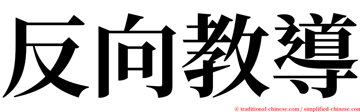 反向教導 serif font