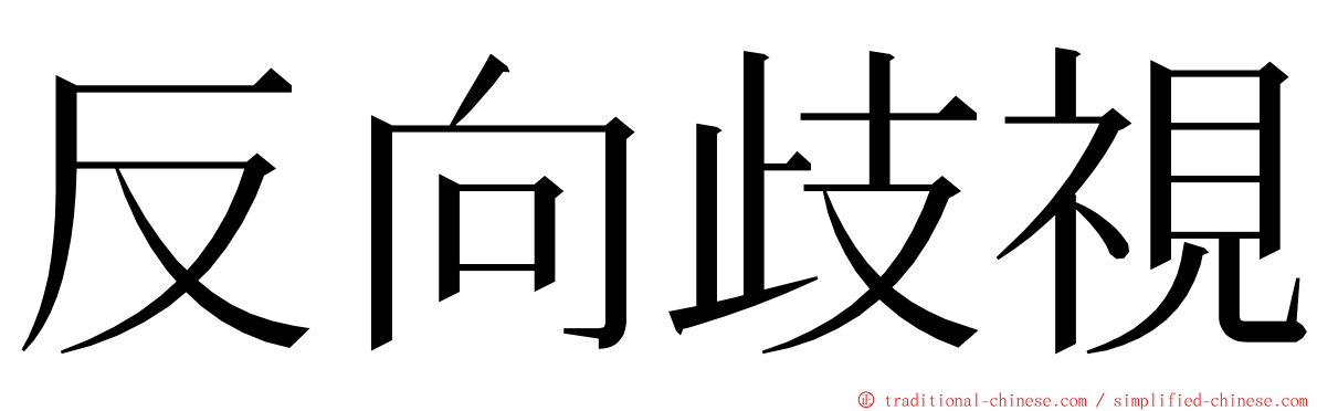 反向歧視 ming font