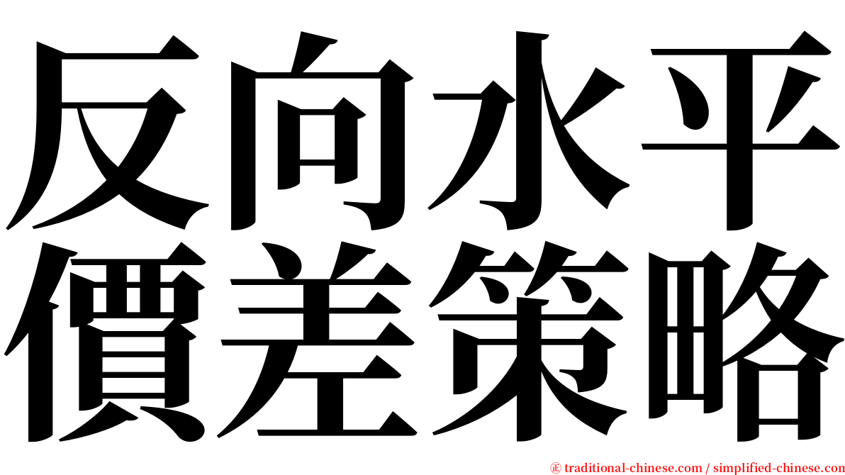 反向水平價差策略 serif font