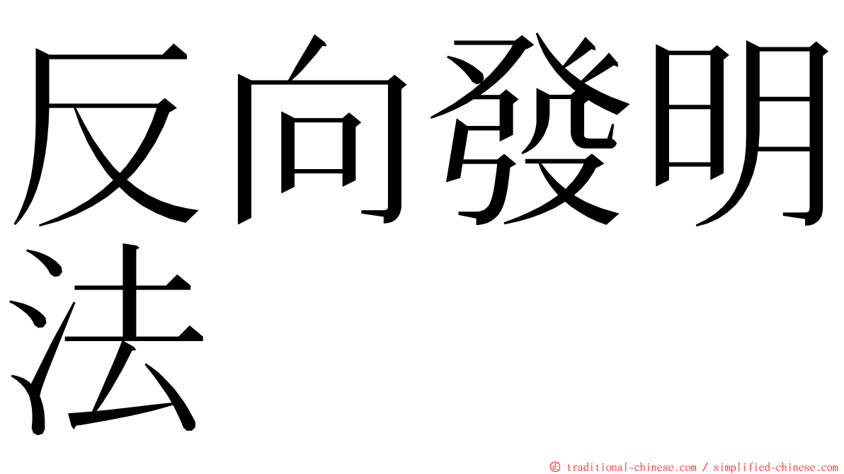 反向發明法 ming font