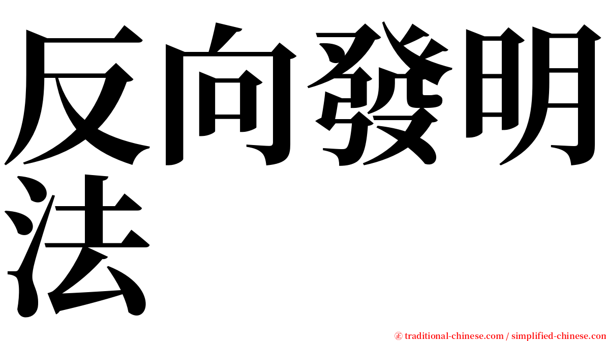 反向發明法 serif font