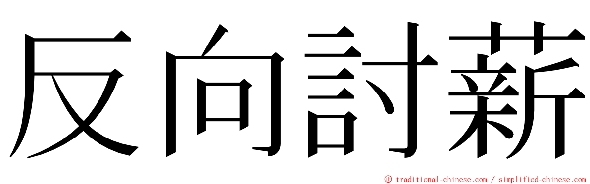 反向討薪 ming font