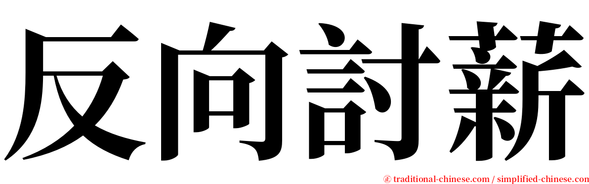 反向討薪 serif font