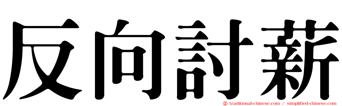 反向討薪