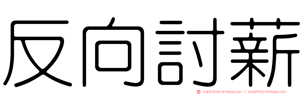 反向討薪