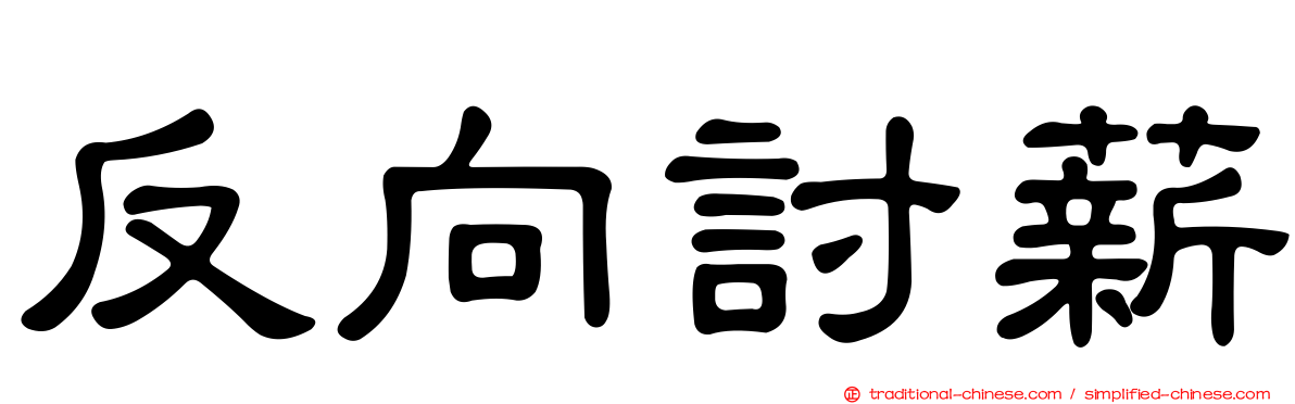 反向討薪
