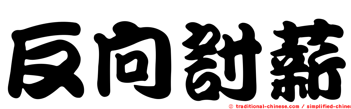 反向討薪