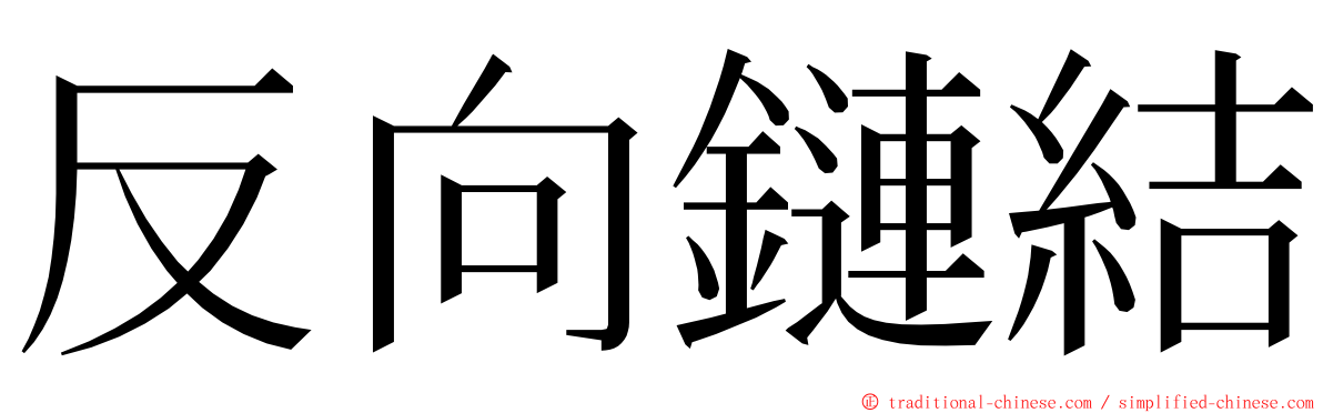 反向鏈結 ming font