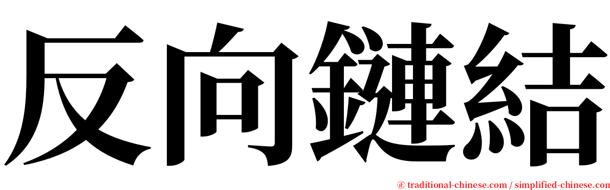 反向鏈結 serif font