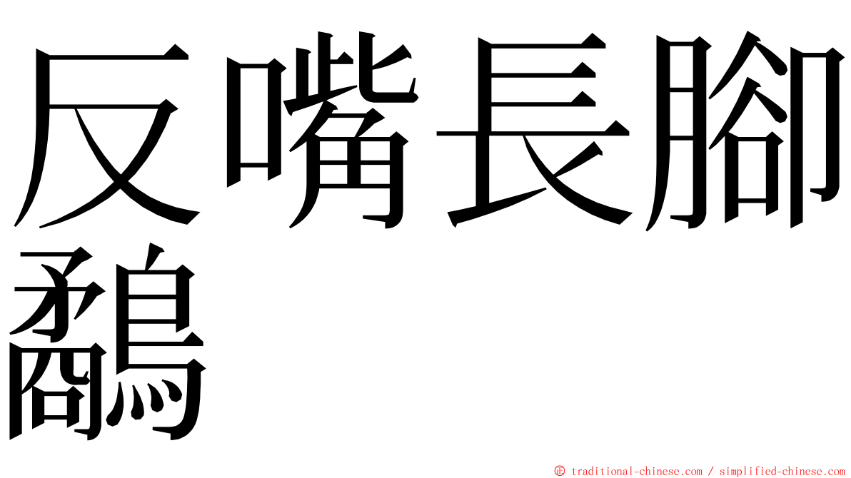 反嘴長腳鷸 ming font