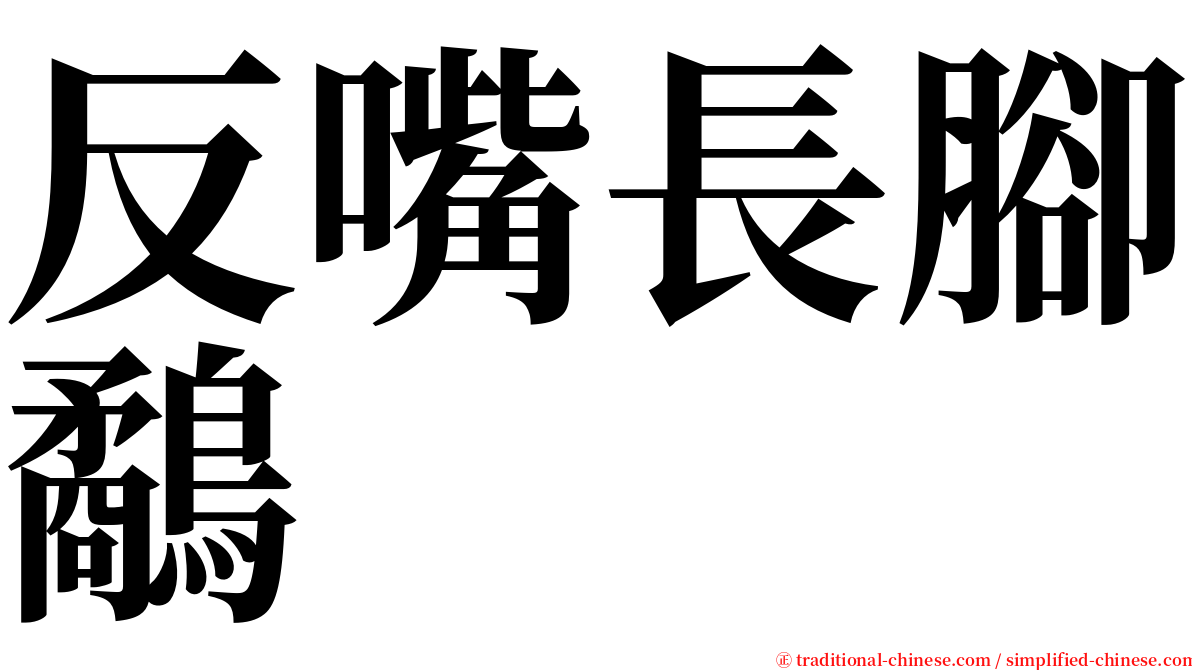 反嘴長腳鷸 serif font