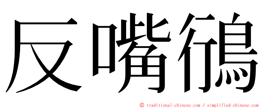 反嘴鴴 ming font