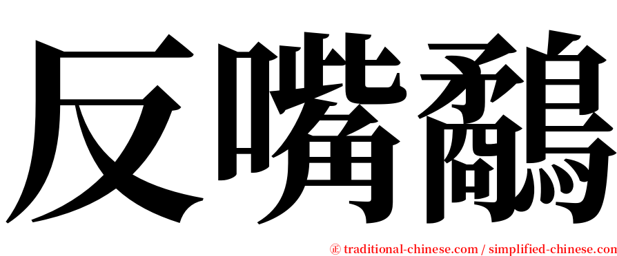 反嘴鷸 serif font