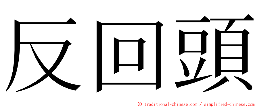 反回頭 ming font