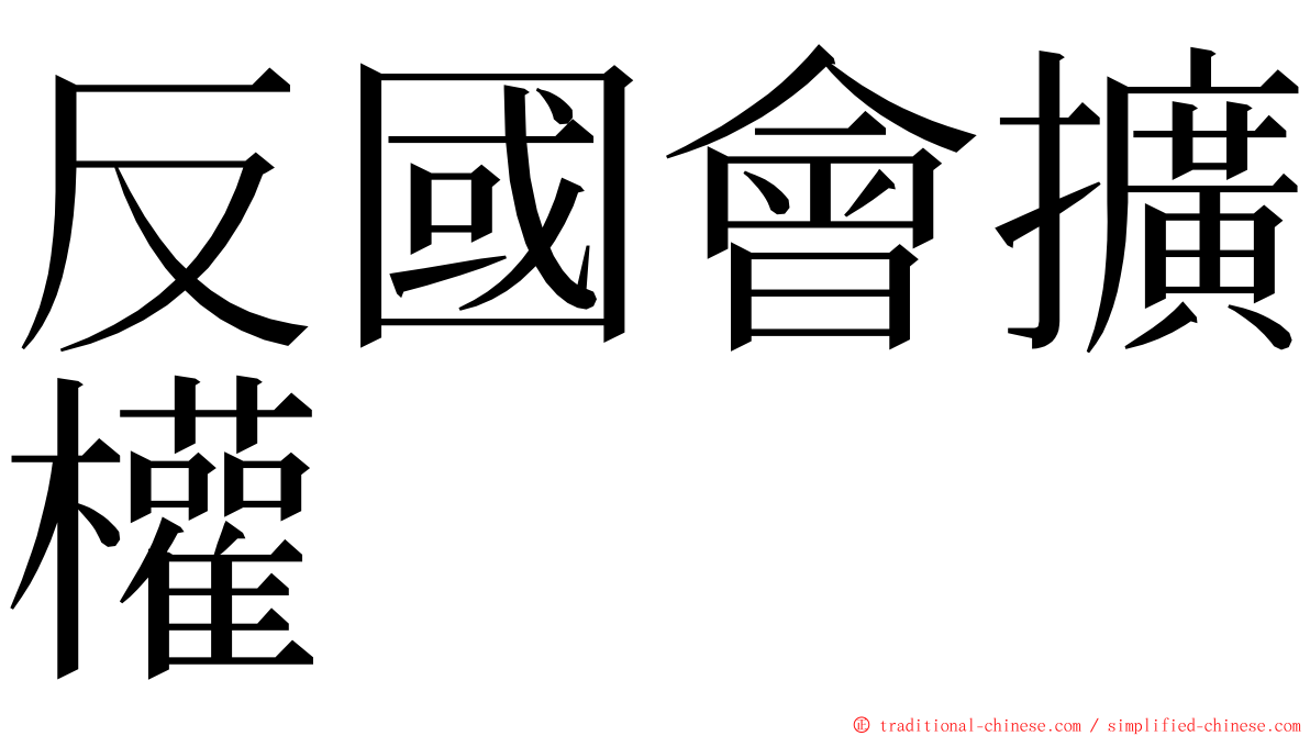 反國會擴權 ming font