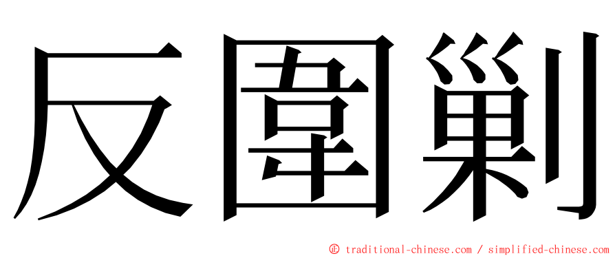 反圍剿 ming font