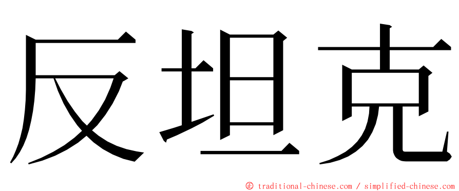 反坦克 ming font