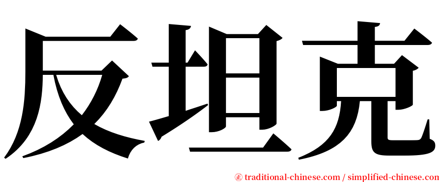 反坦克 serif font
