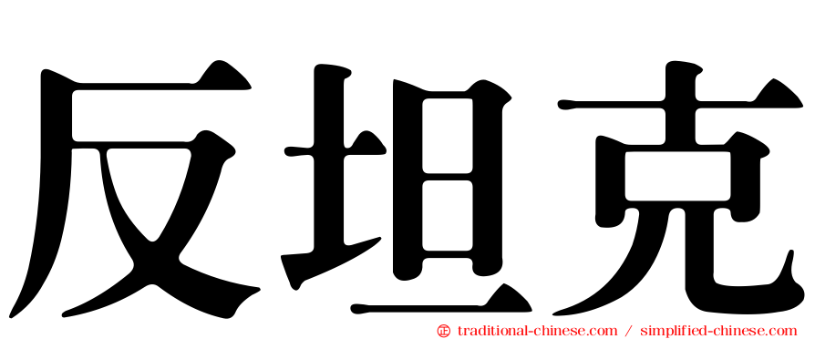 反坦克