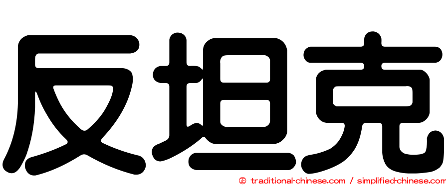 反坦克