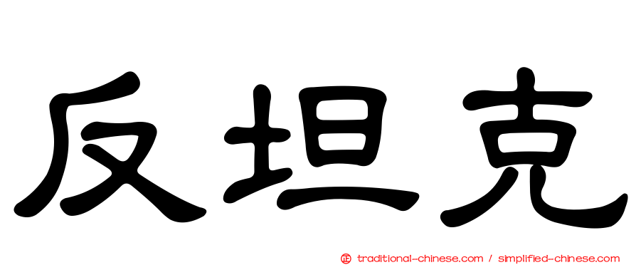 反坦克