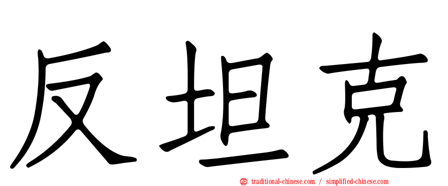 反坦克