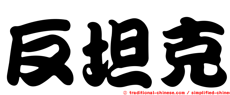反坦克