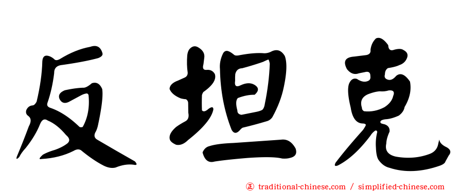 反坦克