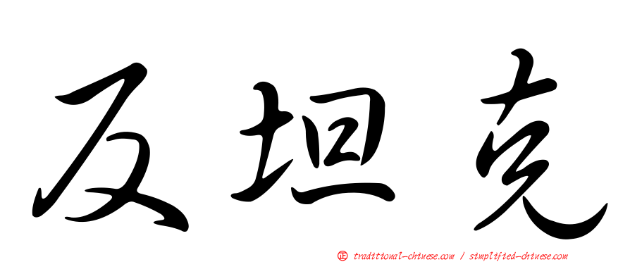 反坦克