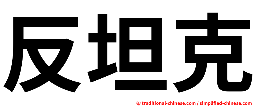 反坦克
