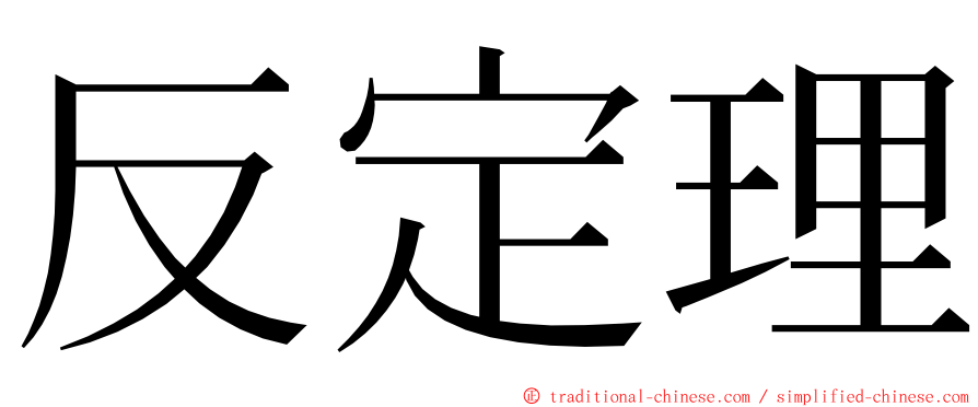 反定理 ming font