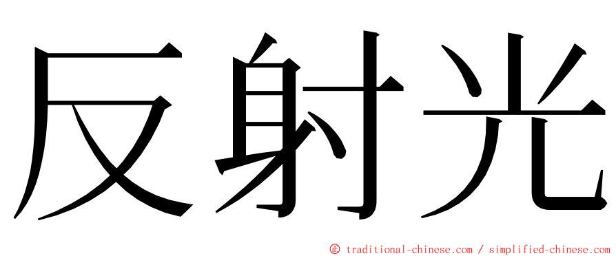 反射光 ming font