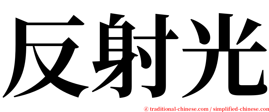 反射光 serif font