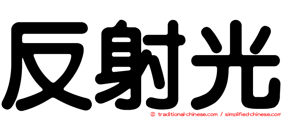 反射光
