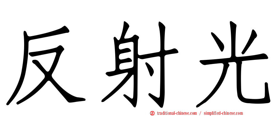 反射光