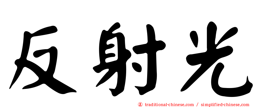 反射光