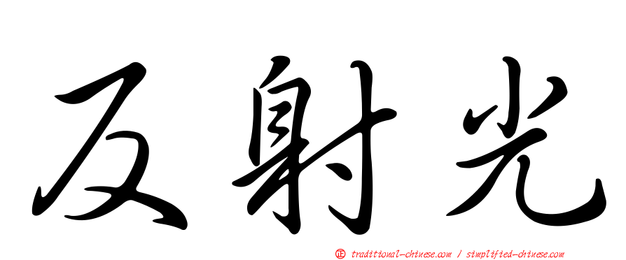反射光