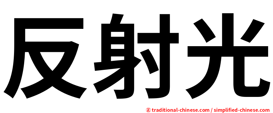 反射光
