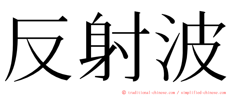 反射波 ming font