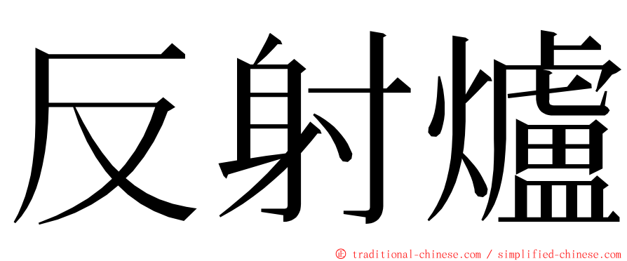 反射爐 ming font