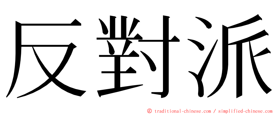 反對派 ming font